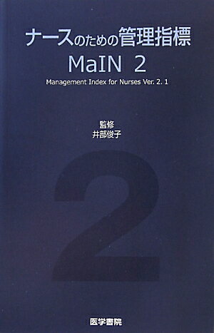 ナースのための管理指標MaIN　2 [ MaIN研究会 ]