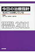 今日の治療指針ポケット判（2011年版）