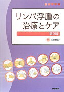 リンパ浮腫の治療とケア第2版