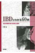 IBDがわかる60例