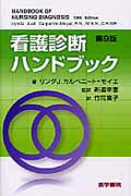 看護診断ハンドブック第9版