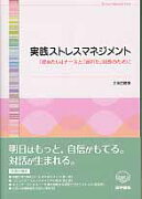 実践ストレスマネジメント