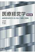 医療経営学第2版 病院倒産時代を生き抜く知恵と戦略 今村知明