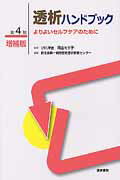 透析ハンドブック第4版増補版