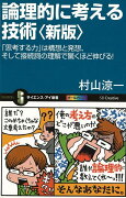 【バーゲン本】論理的に考える技術　新版ーサイエンス・アイ新書