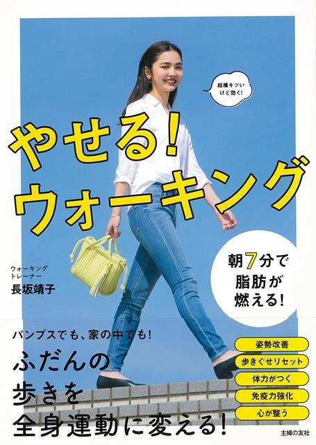 【バーゲン本】やせる！ウォーキング