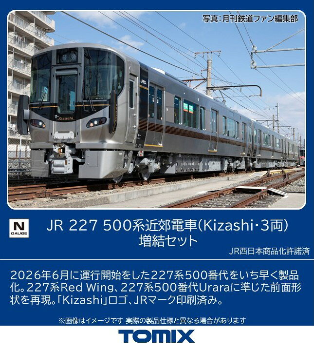 TOMIX JR 227 500系近郊電車(Kizashi・3両)増結セット 【97260】 (鉄道模型 Nゲージ)