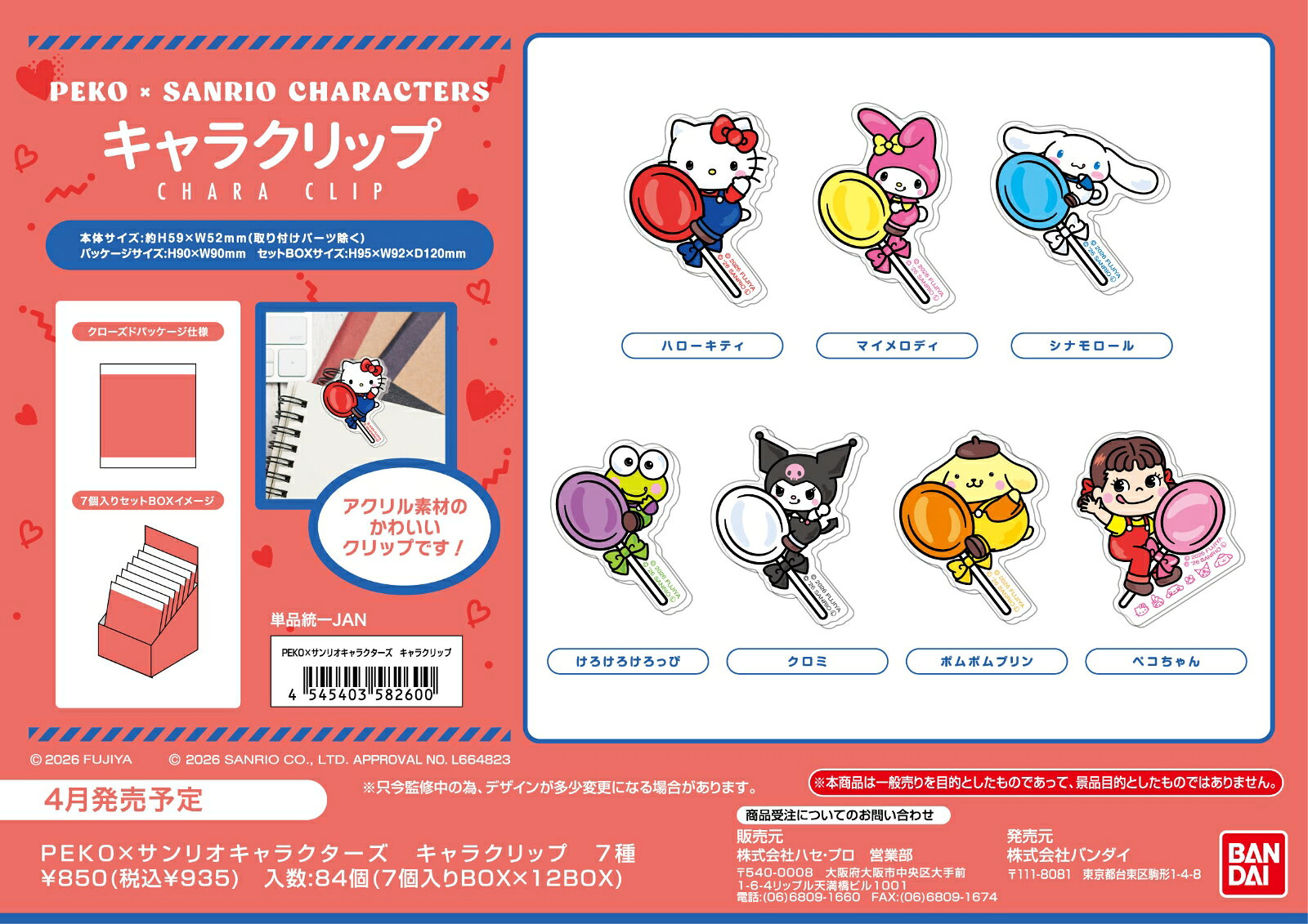 PEKO×サンリオキャラクターズ　キャラクリップ （BOX＝7個）