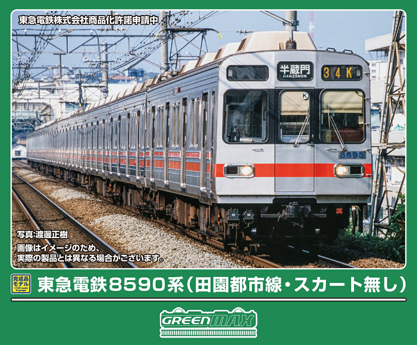 完成品モデル 東急電鉄8590系（田園都市線・スカート無し）基本4両編成セット（動力付き） 【32260】 (鉄道模型 Nゲージ)