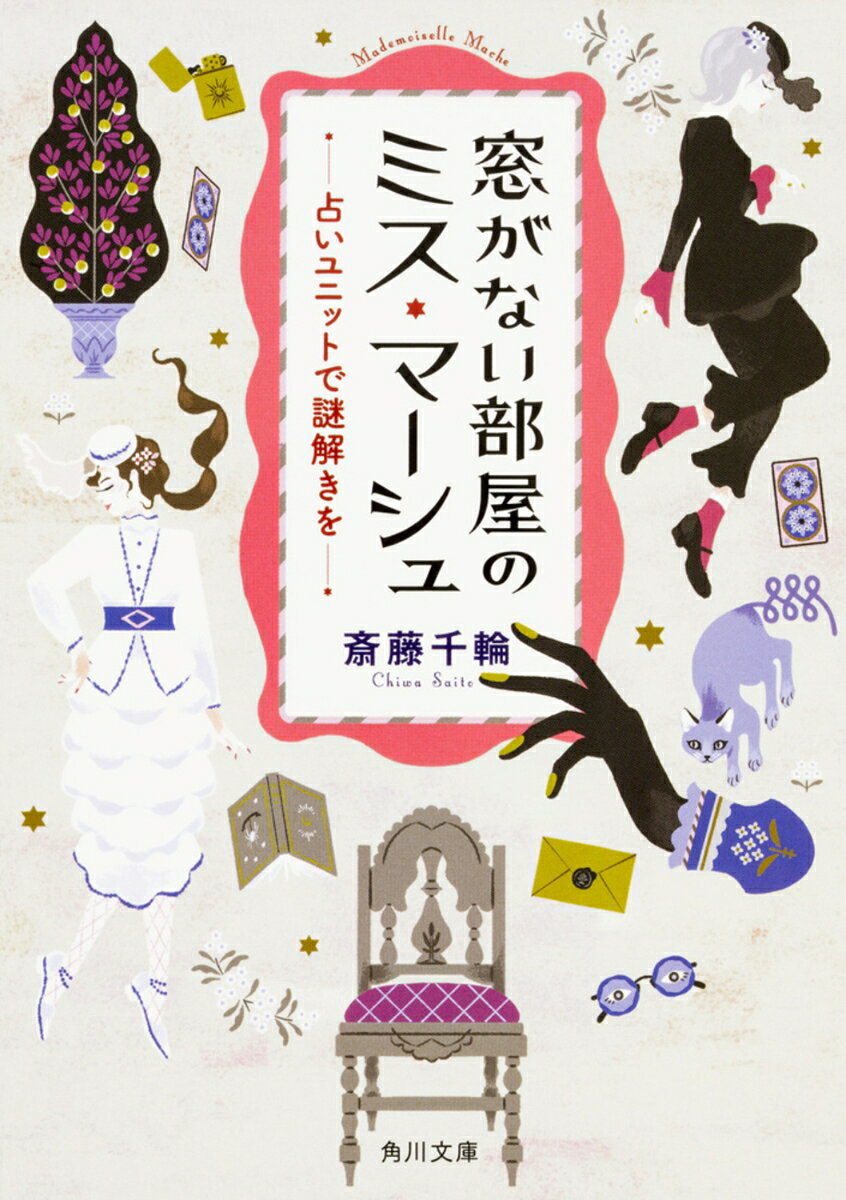 窓がない部屋のミス・マーシュ 占いユニットで謎解きをの表紙