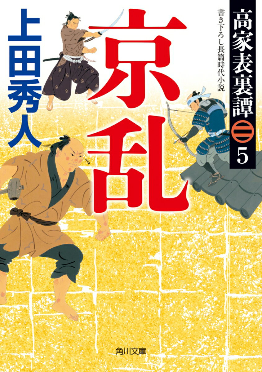 吉良義冬は、江戸城内で突如、目付の立花主膳正に、嫡男・三郎義央の所在を追及された。旗本の監察を役目とする目付の目的はいったい何なのか？義冬の機転でその場を乗り切ったと思えたがー。一方、京で弾正尹らに襲われた三郎と近衛基煕は、後水尾上皇の命に従い、昇殿することになった。後西天皇に謁見し、事件を報告した三郎と近衛基煕は、事態の収拾を命じられるが…。大人気書き下ろし時代小説、シリーズ第５弾。