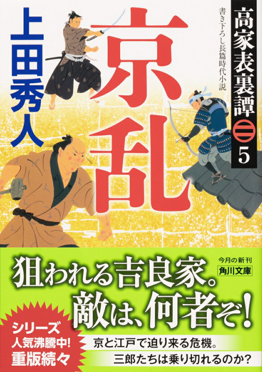 高家表裏譚5 京乱 (角川文庫) [ 上田 秀人 ]の紹介画像2