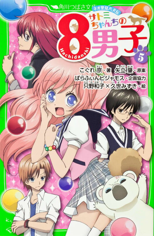 サトミちゃんちの8男子（5） ネオ里見八犬伝 （角川つばさ文
