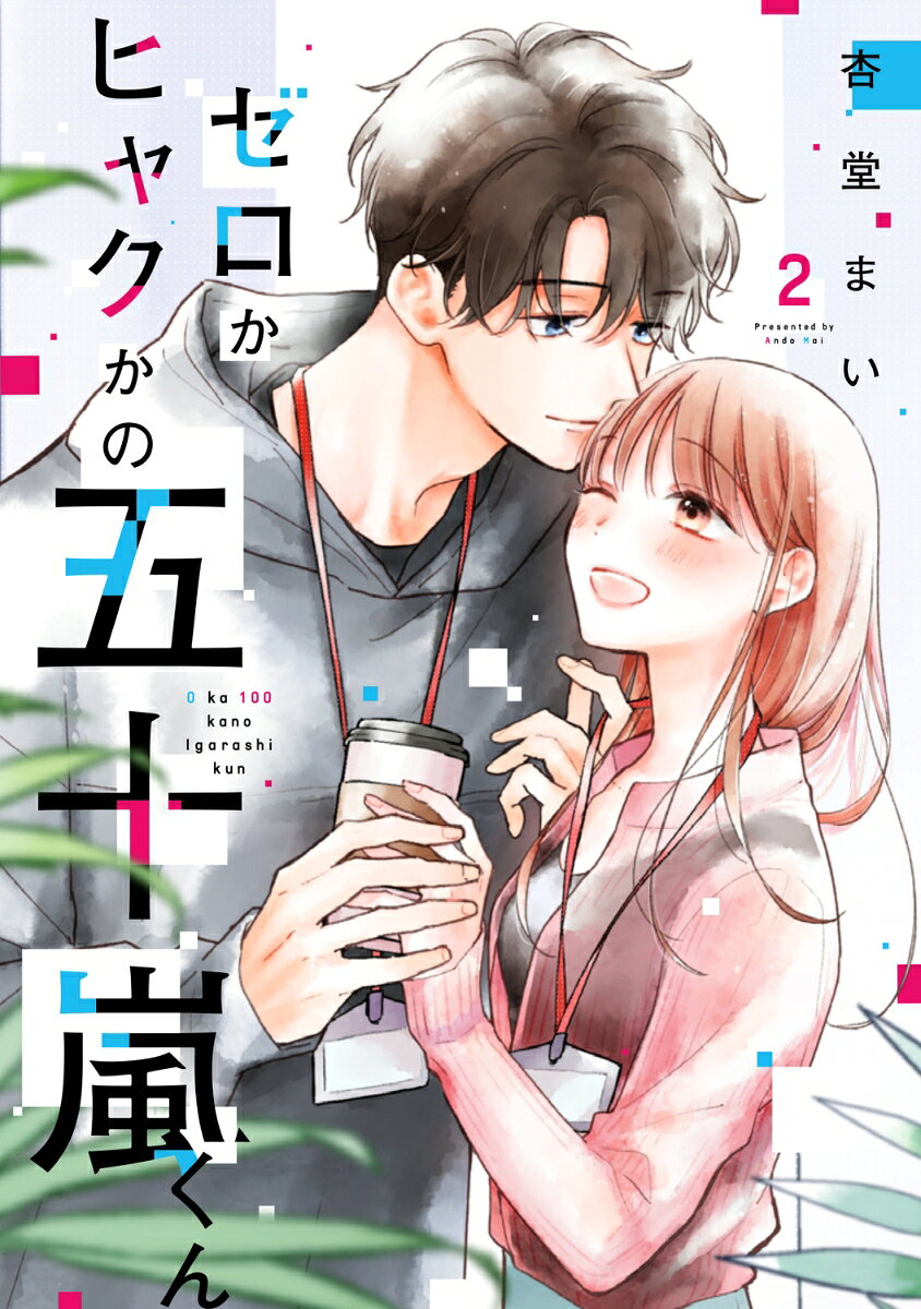 ゼロかヒャクかの五十嵐くん2