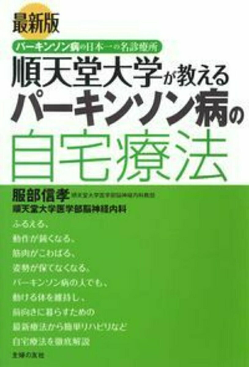 最新版　順天堂大学が教えるパーキンソン病の自宅療法 [ 服部信孝 ]