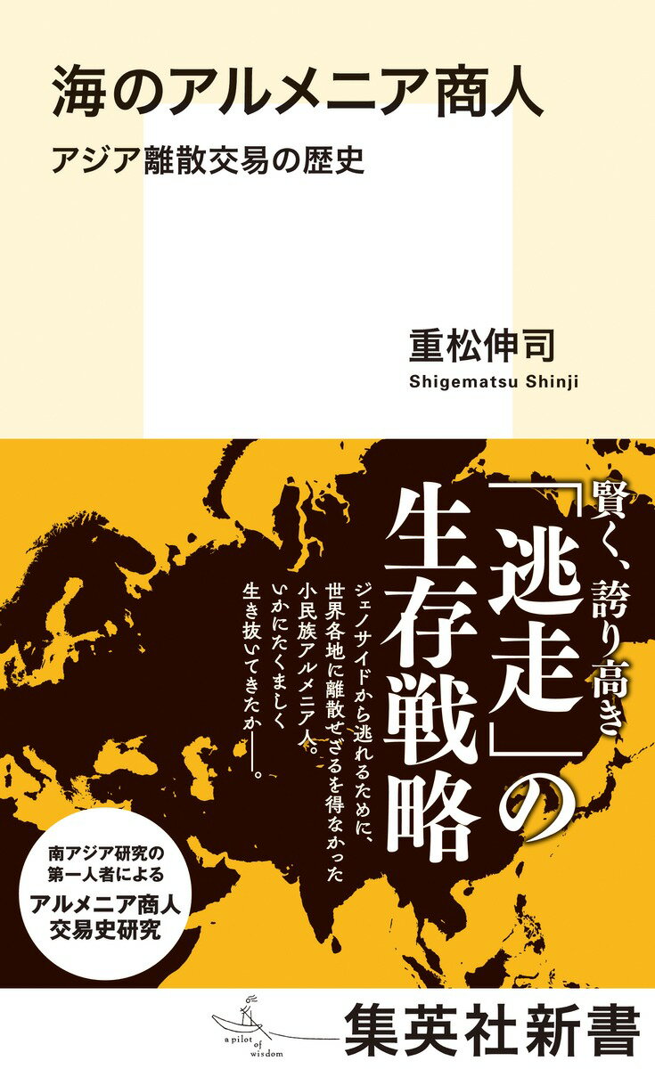 賢く、誇り高き「逃走」の生存戦略。ジェノサイドから逃れるために、世界各地に離散せざるを得なかった小民族アルメニア人。いかにたくましく生き抜いてきたか。