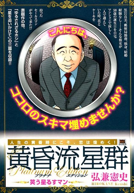 黄昏流星群プラチナ・エディション　笑う星るすまん