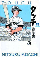 タッチ（10） （コミック文庫（青年）） [ あだち 充 ]のサムネイル
