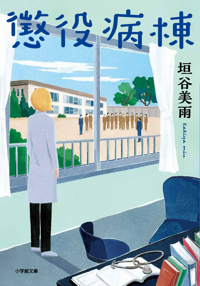 神田川病院の“金髪女医”太田香織と看護師・松坂マリ江は、ひょんなことから女子刑務所に派遣される。当初は、受刑者との距離を感じていたが、後輩から授かった不思議な聴診器を胸に当てるとー惣菜四三〇円の万引きで懲役二年を科せられていたり、夫の執拗なＤＶに耐えきれず殺害に及んでいたり、はたまた悪い男にそそのかされ、クスリに手を出していたり、と切実な事情が見えてきた。二人は受刑者とは個人的に接してはならないという禁を破り、あっと驚く方法で解決に乗り出してゆくが…。「病棟」シリーズ第三弾。解説は元厚生労働事務次官の村木厚子氏。