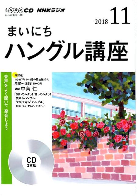 NHKラジオまいにちハングル講座（11月号）