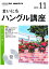 NHKラジオまいにちハングル講座（11月号）