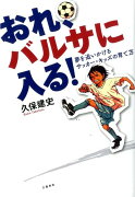 おれ、バルサに入る！ 夢を追いかけるサッカー・キッズの育て方