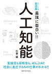 ニュートン式 超図解 最強に面白い!! 人工知能 仕事編