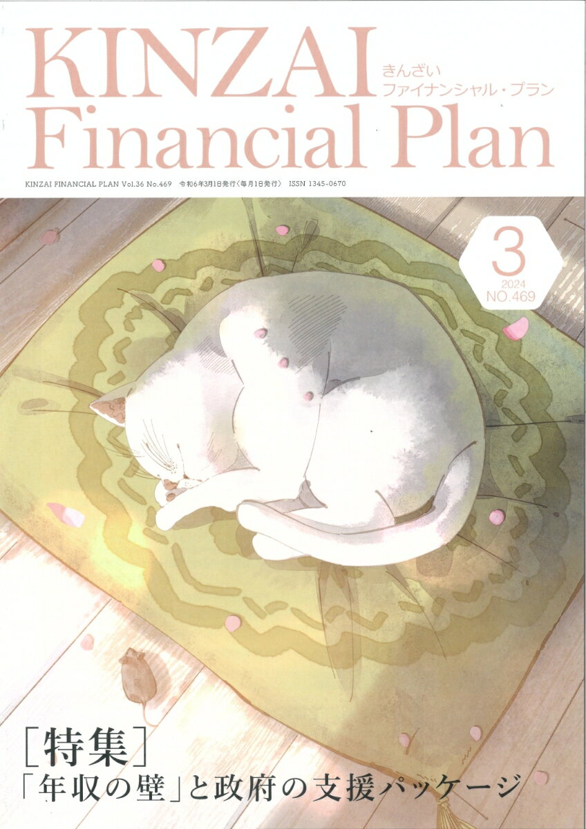 KINZAI Financial Plan No．469 3月号