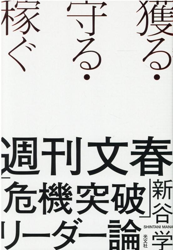 獲る・守る・稼ぐ 週刊文春「危機突破」リーダー論