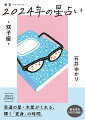 石井ゆかりが占う２０２４年。優しく、深い言葉で、あなたの行く道を照らします！全体運、仕事、お金、健康、人間関係など気になる項目満載！年間恋愛占い、月間占い、３６６日の「今日はどんな日」、カレンダー解説、困った時の「薬箱」など役立つコーナーも！星のサイクルのコーナーでは「海王星」について先取りで解説！