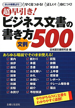 超早引き！ビジネス文書の書き方文例500 NG文書を添削 日本語文書研究会
