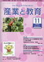 産業と教育（令和4年11月号（No．841） 高等学校の農業 工業 商業 水産 家庭 看護 情報 産業教育振興中央会