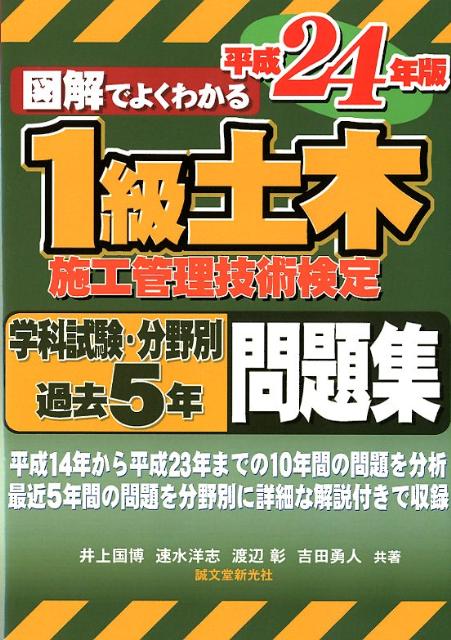 図解でよくわかる1級土木施工管理技術検定学科試験・分野別過去5年問題集（平成24年版）