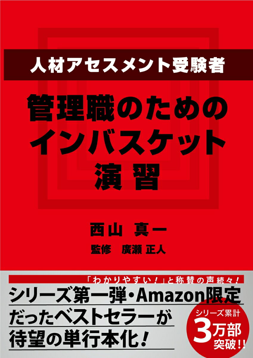 人材アセスメント受験者、管理職のためのインバスケット演習 [ 西山真一 ]