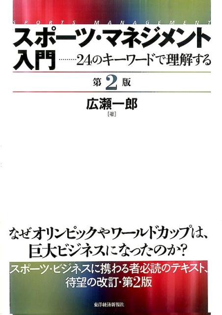 楽天楽天ブックススポーツ・マネジメント入門第2版 24のキーワードで理解する [ 広瀬一郎 ]