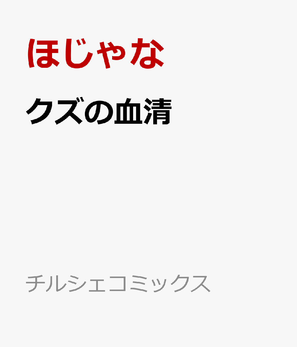 クズの血清