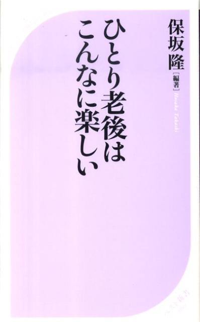 ひとり老後はこんなに楽しい