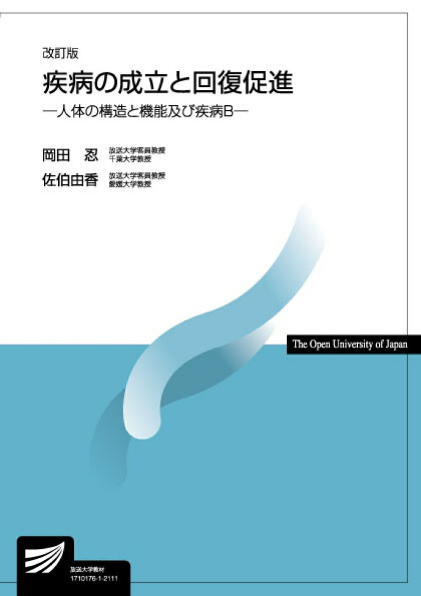 疾病の成立と回復促進〔改訂版〕