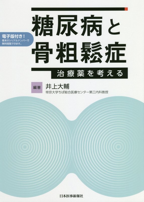 糖尿病と骨粗鬆症 治療薬を考える [ 井上大輔 ]