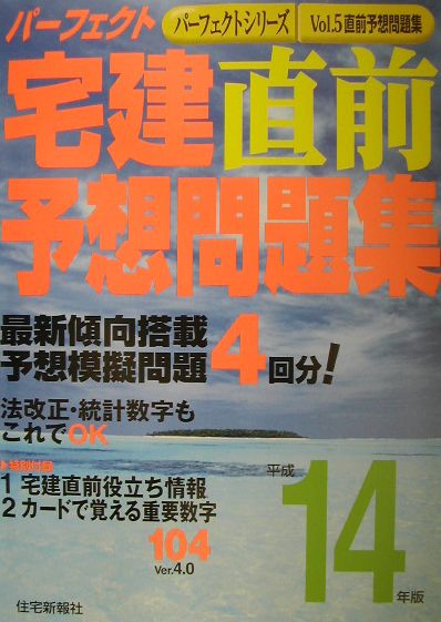 パーフェクト宅建直前予想問題集（平成14年版）