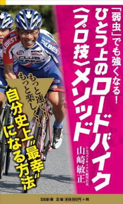 ４０代や５０代の中高年、体力のない女性にも伸びしろがたくさん残されており、劇的に強くなれる可能性を秘めている。ロードバイク歴４０年、還暦を迎える現役実業団登録選手にして自分の息子より若い選手に競り勝つ著者の“ひとつ上のプロ技”は、どんな人の潜在能力もグングン引き出してくれる。機材を愛でる醍醐味から超効率的に走力をアップする練習法、レースへの誘いまで、これまで明かしてこなかった具体的なノウハウを、満を持して初公開！