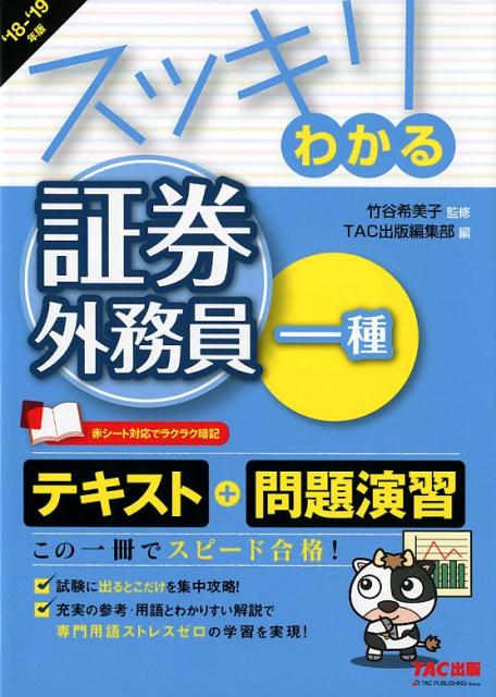2018-2019年版　スッキリわかる証券外務員一種