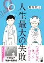 人生最大の失敗 （はちみつコミックエッセイ） [ 野原広子 ]