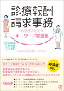 診療報酬請求事務の実務に役立つキーワード解説集 [ 水口錠二 ]