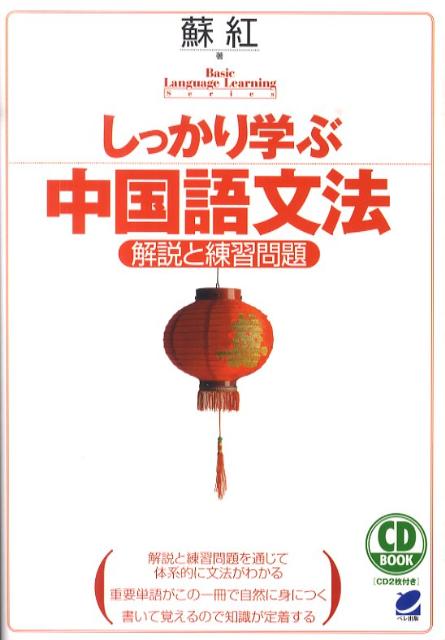 しっかり学ぶ中国語文法 解説と練習問題 （CD book） [ 蘇紅 ]