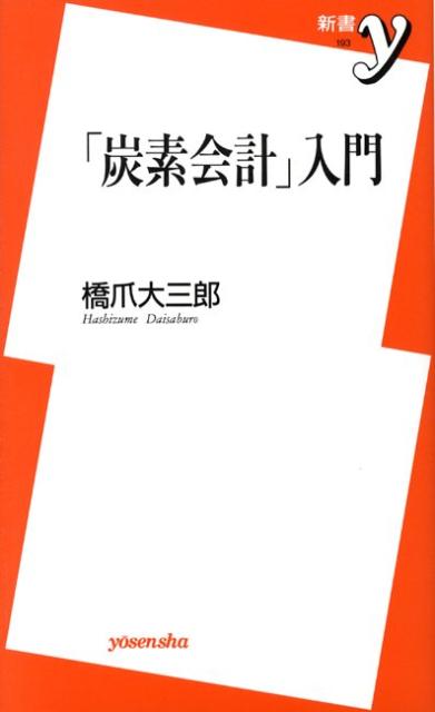 「炭素会計」入門