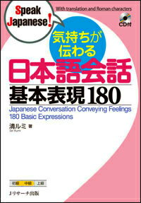 気持ちが伝わる日本語会話基本表現180