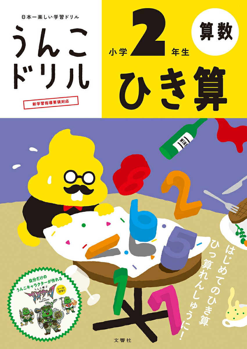 うんこドリル　ひき算　小学2年生 （小学生 ドリル 2年生） 