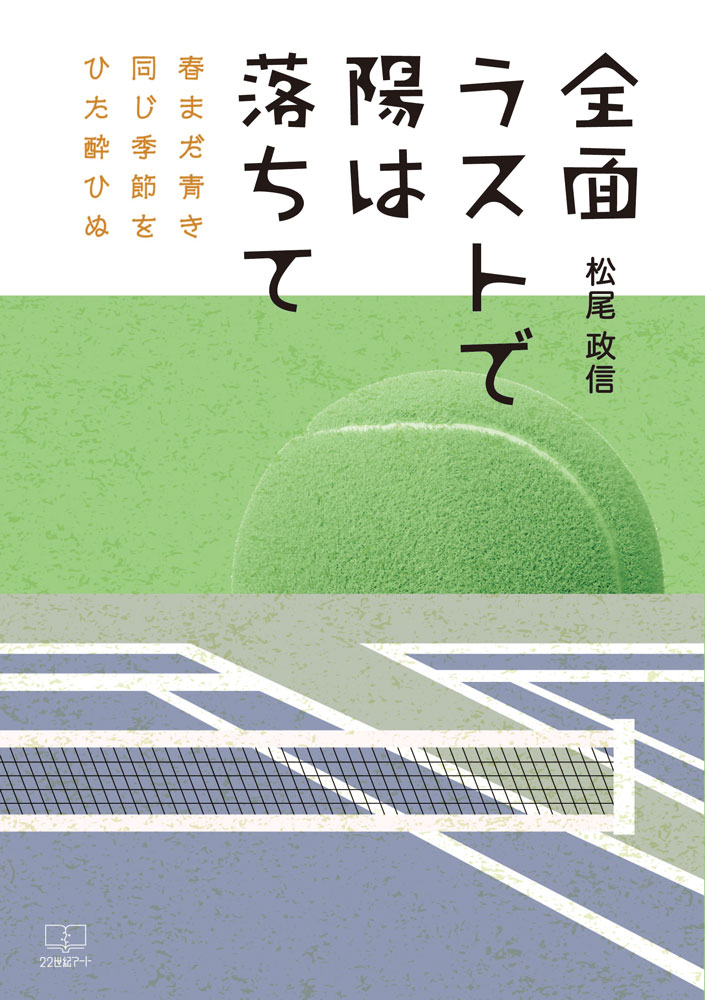 全面ラストで陽は落ちて