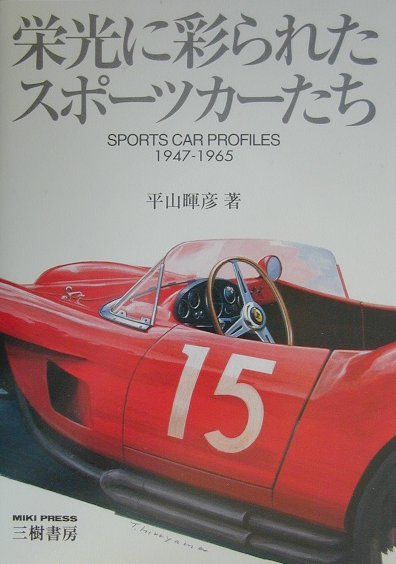 栄光に彩られたスポーツカーたち